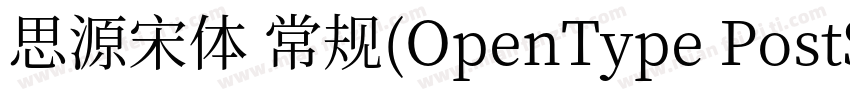 思源宋体 常规(OpenType PostScripty字体转换